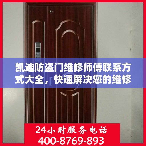 凯迪防盗门维修师傅联系方式大全，快速解决您的维修需求！