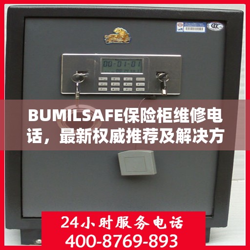 BUMILSAFE保险柜维修电话，最新权威推荐及解决方案