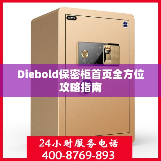 Diebold保密柜首页全方位攻略指南