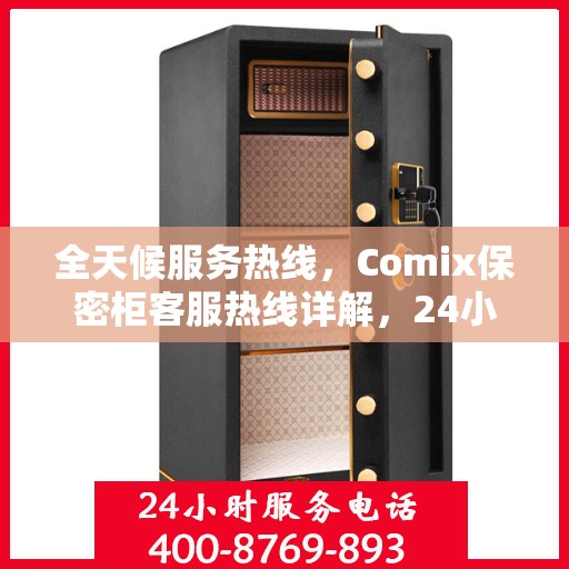 全天候服务热线，Comix保密柜客服热线详解，24小时无忧服务体验