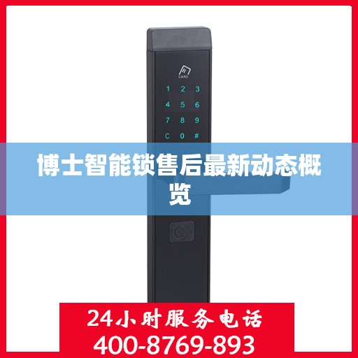 博士智能锁售后最新动态概览