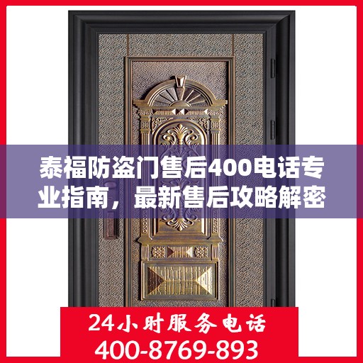 泰福防盗门售后400电话专业指南，最新售后攻略解密