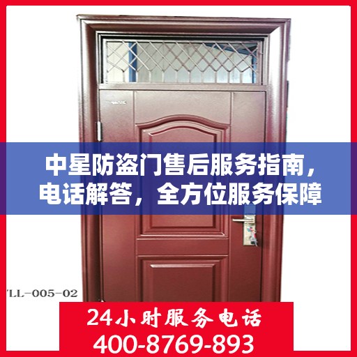 中星防盗门售后服务指南，电话解答，全方位服务保障！