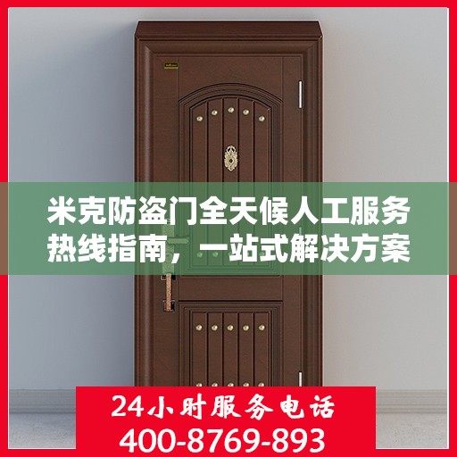 米克防盗门全天候人工服务热线指南，一站式解决方案大全