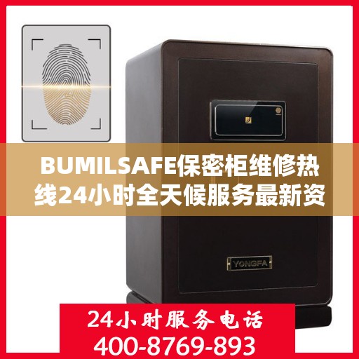BUMILSAFE保密柜维修热线24小时全天候服务最新资讯
