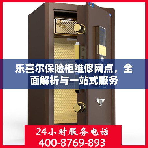 乐喜尔保险柜维修网点，全面解析与一站式服务