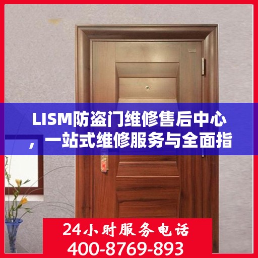 LISM防盗门维修售后中心，一站式维修服务与全面指南