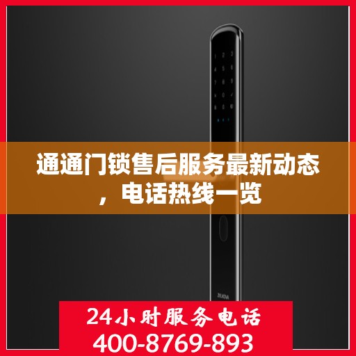 通通门锁售后服务最新动态，电话热线一览