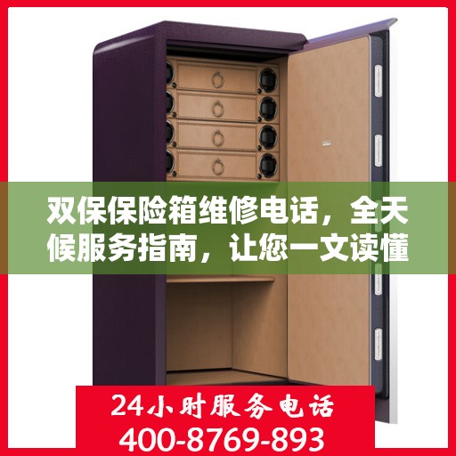 双保保险箱维修电话，全天候服务指南，让您一文读懂保障安全！