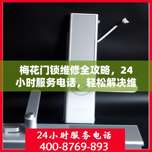 梅花门锁维修全攻略，24小时服务电话，轻松解决维修难题