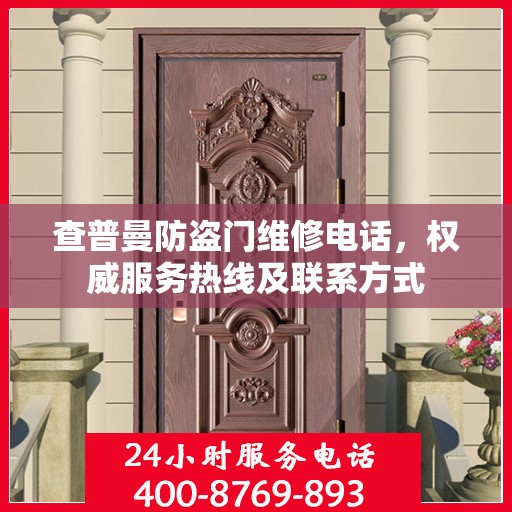 查普曼防盗门维修电话，权威服务热线及联系方式
