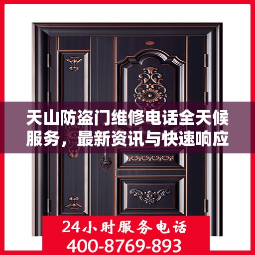 天山防盗门维修电话全天候服务，最新资讯与快速响应维修支持