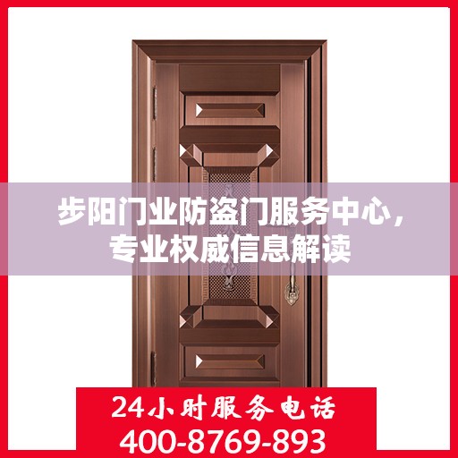 步阳门业防盗门服务中心，专业权威信息解读