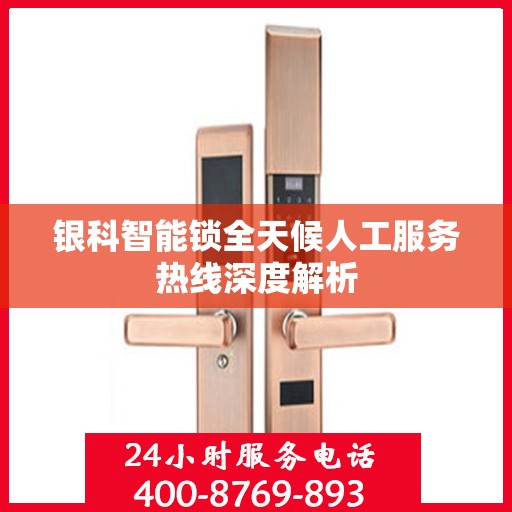银科智能锁全天候人工服务热线深度解析