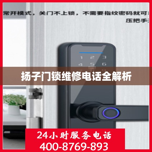 扬子门锁维修电话全解析