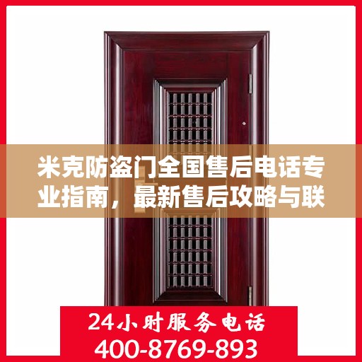 米克防盗门全国售后电话专业指南，最新售后攻略与联系方式