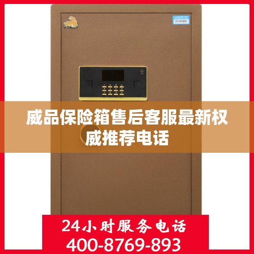 威品保险箱售后客服最新权威推荐电话