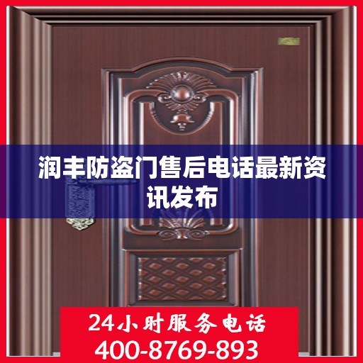 润丰防盗门售后电话最新资讯发布