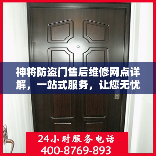 神将防盗门售后维修网点详解，一站式服务，让您无忧！