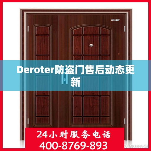 Deroter防盗门售后动态更新