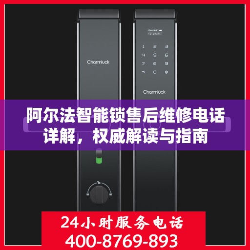 阿尔法智能锁售后维修电话详解，权威解读与指南