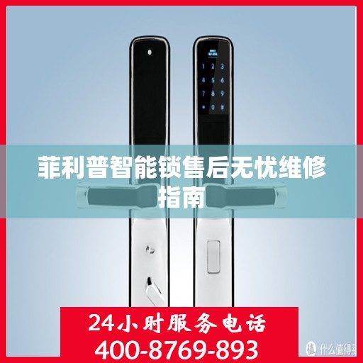 菲利普智能锁售后无忧维修指南