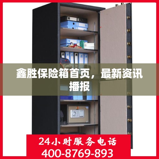 鑫胜保险箱首页，最新资讯播报