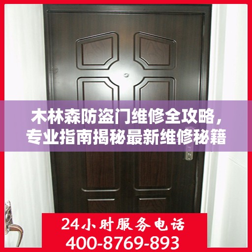 木林森防盗门维修全攻略，专业指南揭秘最新维修秘籍