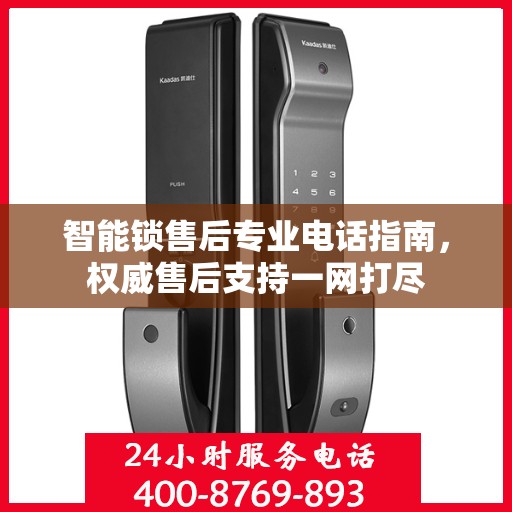 智能锁售后专业电话指南，权威售后支持一网打尽