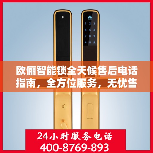 欧俪智能锁全天候售后电话指南，全方位服务，无忧售后体验