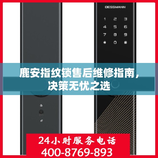 鹿安指纹锁售后维修指南，决策无忧之选