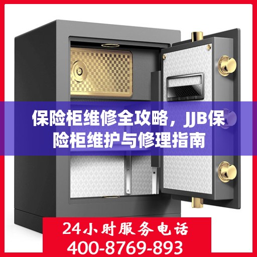 保险柜维修全攻略，JJB保险柜维护与修理指南