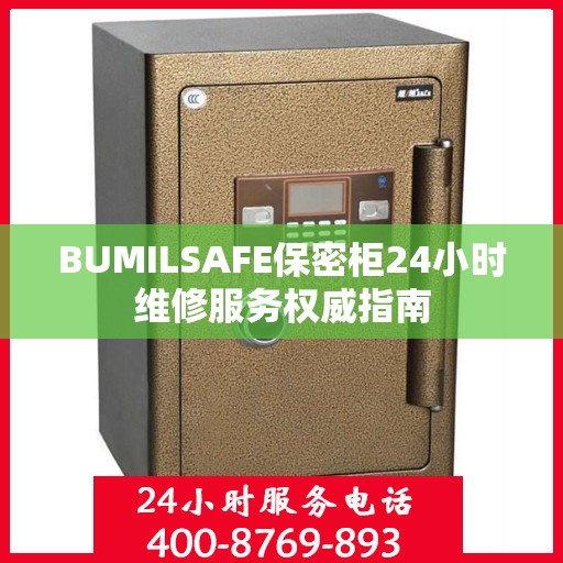 BUMILSAFE保密柜24小时维修服务权威指南