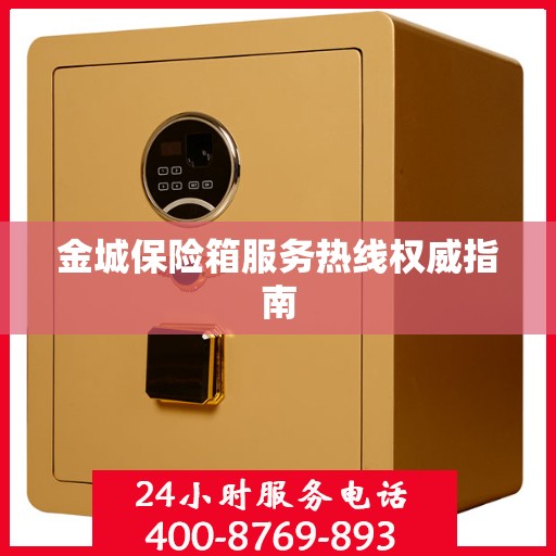 金城保险箱服务热线权威指南