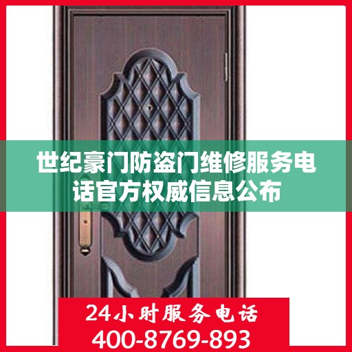 世纪豪门防盗门维修服务电话官方权威信息公布