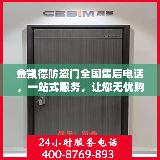 金凯德防盗门全国售后电话，一站式服务，让您无忧购门！