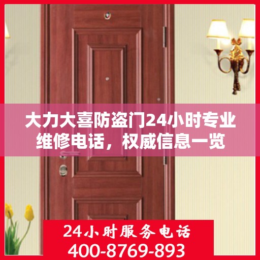 大力大喜防盗门24小时专业维修电话，权威信息一览