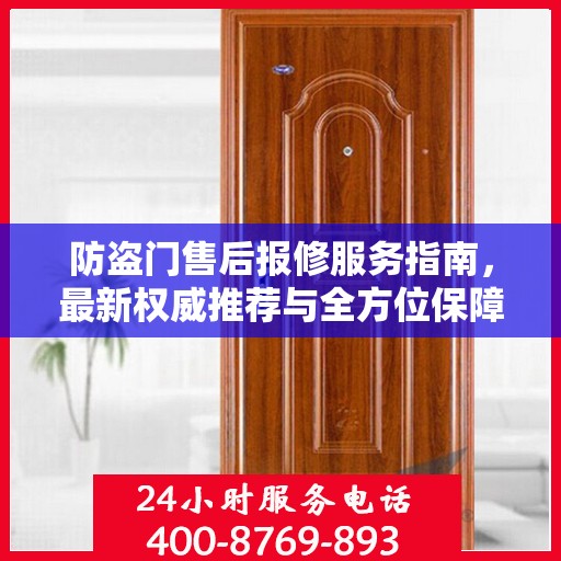 防盗门售后报修服务指南，最新权威推荐与全方位保障