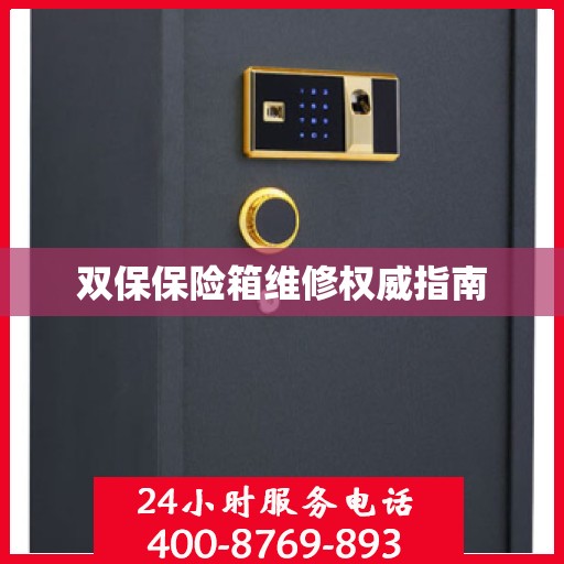 双保保险箱维修权威指南