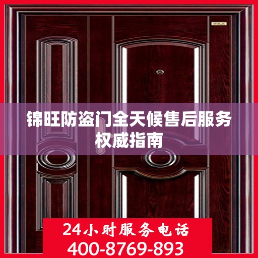 锦旺防盗门全天候售后服务权威指南