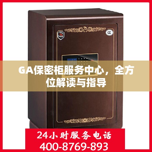 GA保密柜服务中心，全方位解读与指导