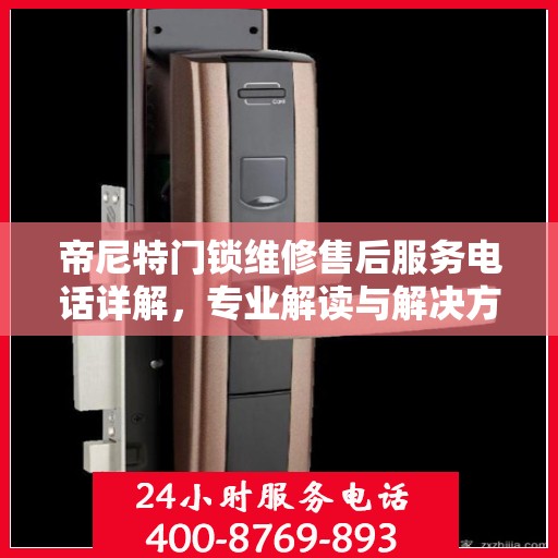 帝尼特门锁维修售后服务电话详解，专业解读与解决方案