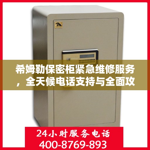 希姆勒保密柜紧急维修服务，全天候电话支持与全面攻略
