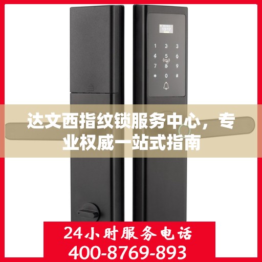 达文西指纹锁服务中心，专业权威一站式指南
