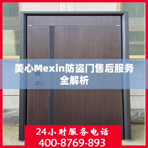美心Mexin防盗门售后服务全解析