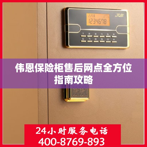 伟恩保险柜售后网点全方位指南攻略