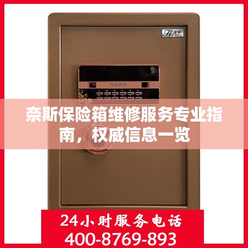 奈斯保险箱维修服务专业指南，权威信息一览