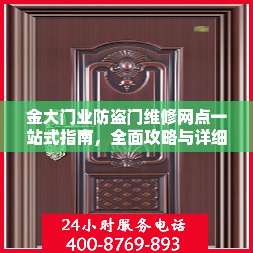 金大门业防盗门维修网点一站式指南，全面攻略与详细解读