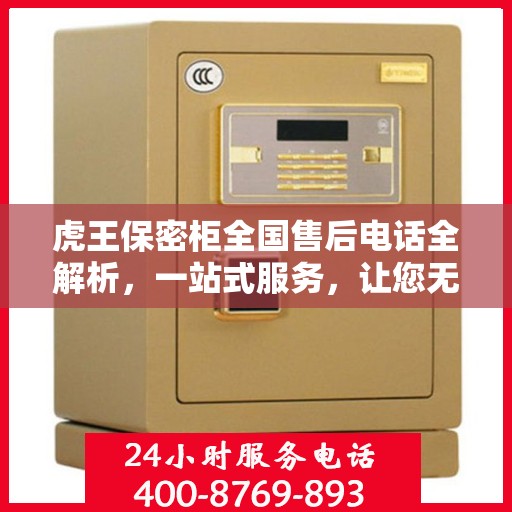 虎王保密柜全国售后电话全解析，一站式服务，让您无忧！