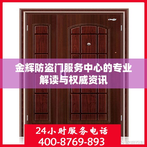 金辉防盗门服务中心的专业解读与权威资讯